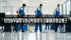 인천사무실정기청소학원상가건물매장청소뱅크