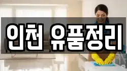 인천 유품정리