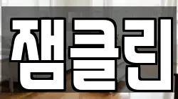 잼클린