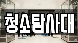 청소탐사대