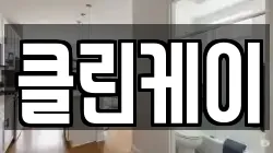 클린케이