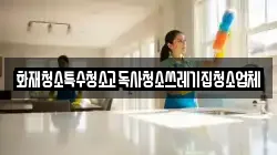 화재청소특수청소고독사청소쓰레기집청소업체