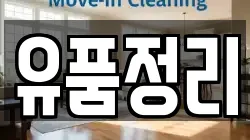 유품정리
