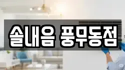 솔내음 풍무동점