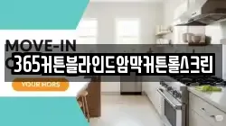 365커튼블라인드암막커튼롤스크린