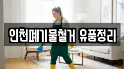 인천폐기물철거 유품정리