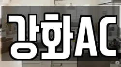 강화AC