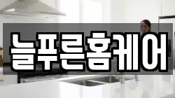 늘푸른홈케어