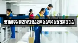 상가사무실빌라계단청소입주청소특수청소건물관리소