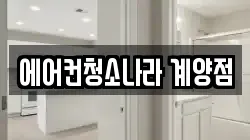 인천광역시 계양구 임학동 청소,입주청소,사무실청소,에어컨청소,특수청소,상가청소,거주청소,유품정리