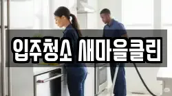 입주청소 새마을클린