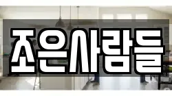 조은사람들