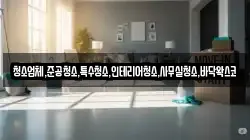 청소업체,준공청소,특수청소,인테리어청소,사무실청소,바닥왁스코