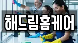 해드림홈케어