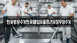 헌옷방문수거헌옷매입유품정리유상무상수거