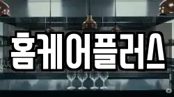 홈케어플러스