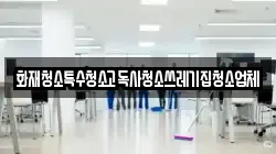 화재청소특수청소고독사청소쓰레기집청소업체