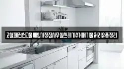 고철폐전선고물매입가정집사무실쓰레기수거폐기물처리유품정리