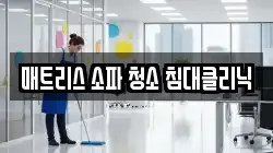 매트리스 소파 청소 침대클리닉