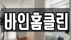바인홈클린