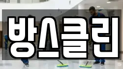 방스클린