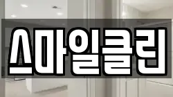 스마일클린