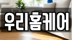 우리홈케어