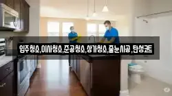 입주청소,이사청소,준공청소,상가청소,줄눈시공,탄성코트