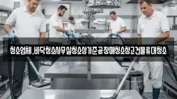 청소업체,바닥청소사무실청소상가준공장매청소창고건물류대청소