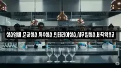 청소업체,준공청소,특수청소,인테리어청소,사무실청소,바닥왁스코