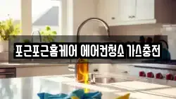 인천광역시 계양구 작전동 청소,입주청소,사무실청소,에어컨청소,특수청소,상가청소,거주청소,유품정리