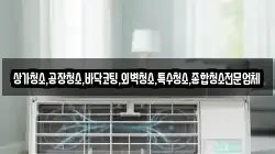 상가청소,공장청소,바닥코팅,외벽청소,특수청소,종합청소전문업체
