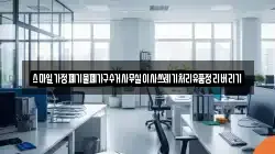 스마일가정폐기물폐가구수거사무실이사쓰레기처리유품정리버리기