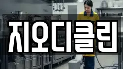 지오디클린