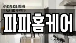 파파홈케어