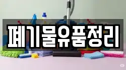 폐기물유품정리