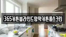 365커튼블라인드암막커튼롤스크린