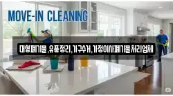 대형폐기물,유품정리,가구수거,가정이사폐기물처리업체