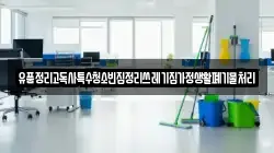 유품정리고독사특수청소빈집정리쓰레기집가정생활폐기물처리