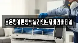조은창커튼암막블라인드자바라버티컬