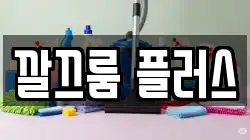 깔끄룸 플러스