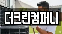 더크린컴퍼니