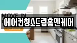 에어컨청소드림홈엔케어