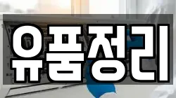 유품정리