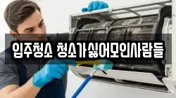 입주청소 청소가싫어모인사람들