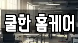 쿨한 홈케어