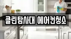 인천광역시 계양구 효성동 청소,입주청소,사무실청소,에어컨청소,특수청소,상가청소,거주청소,유품정리