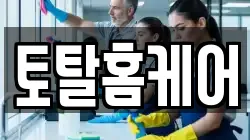 토탈홈케어