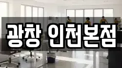 광창 인천본점