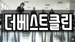 더베스트클린
